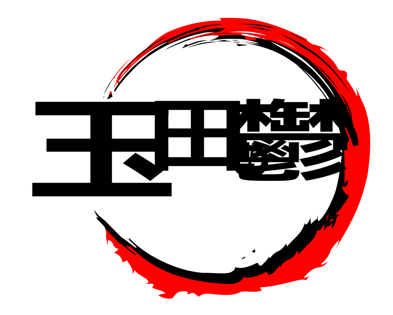 玉田の鬱 