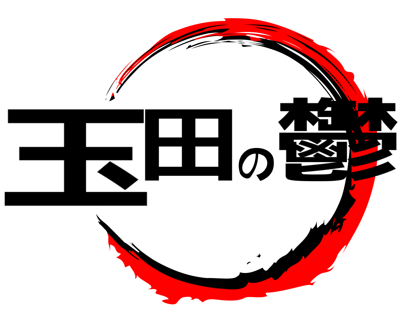 玉田の鬱 