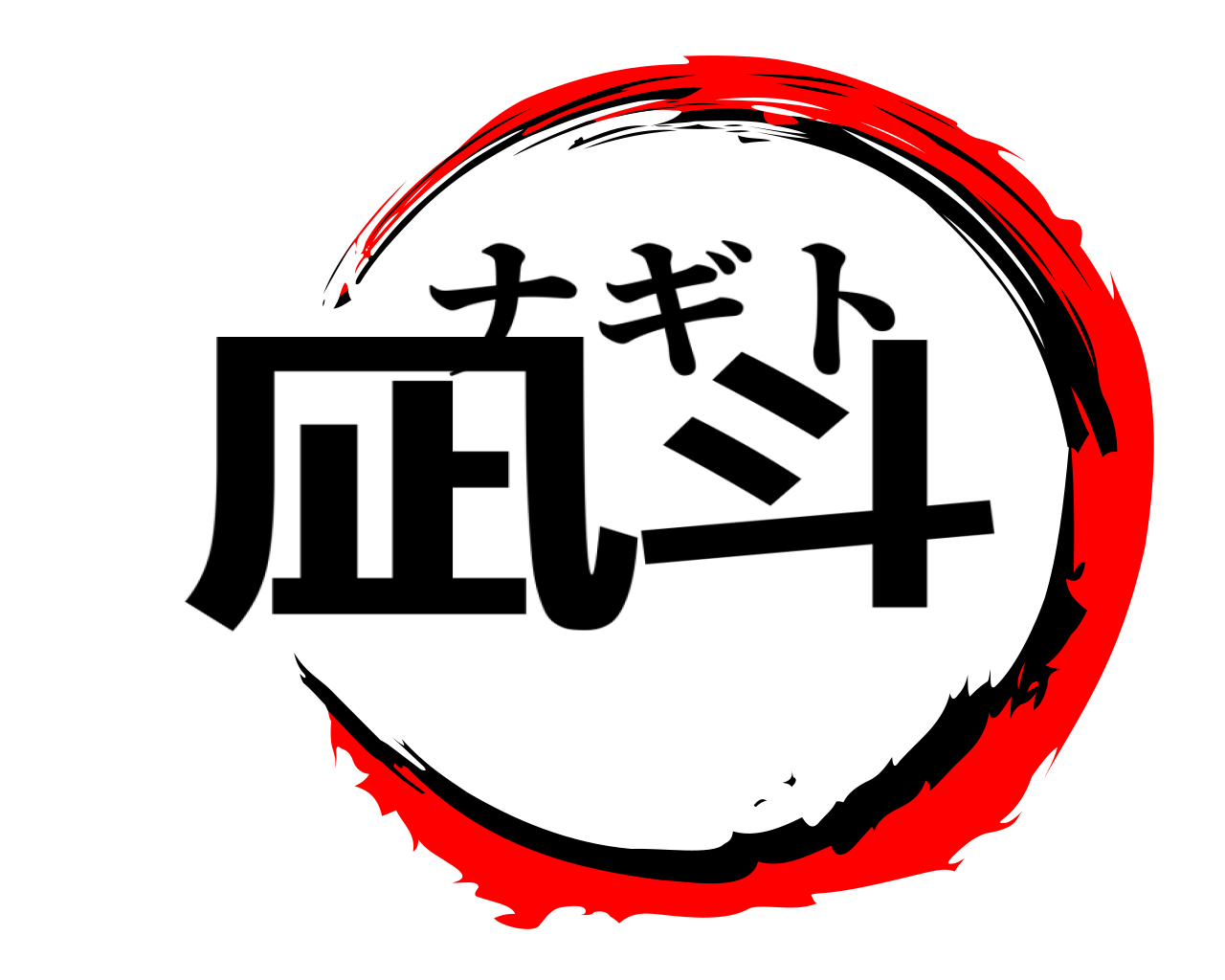 凪斗 ナギト