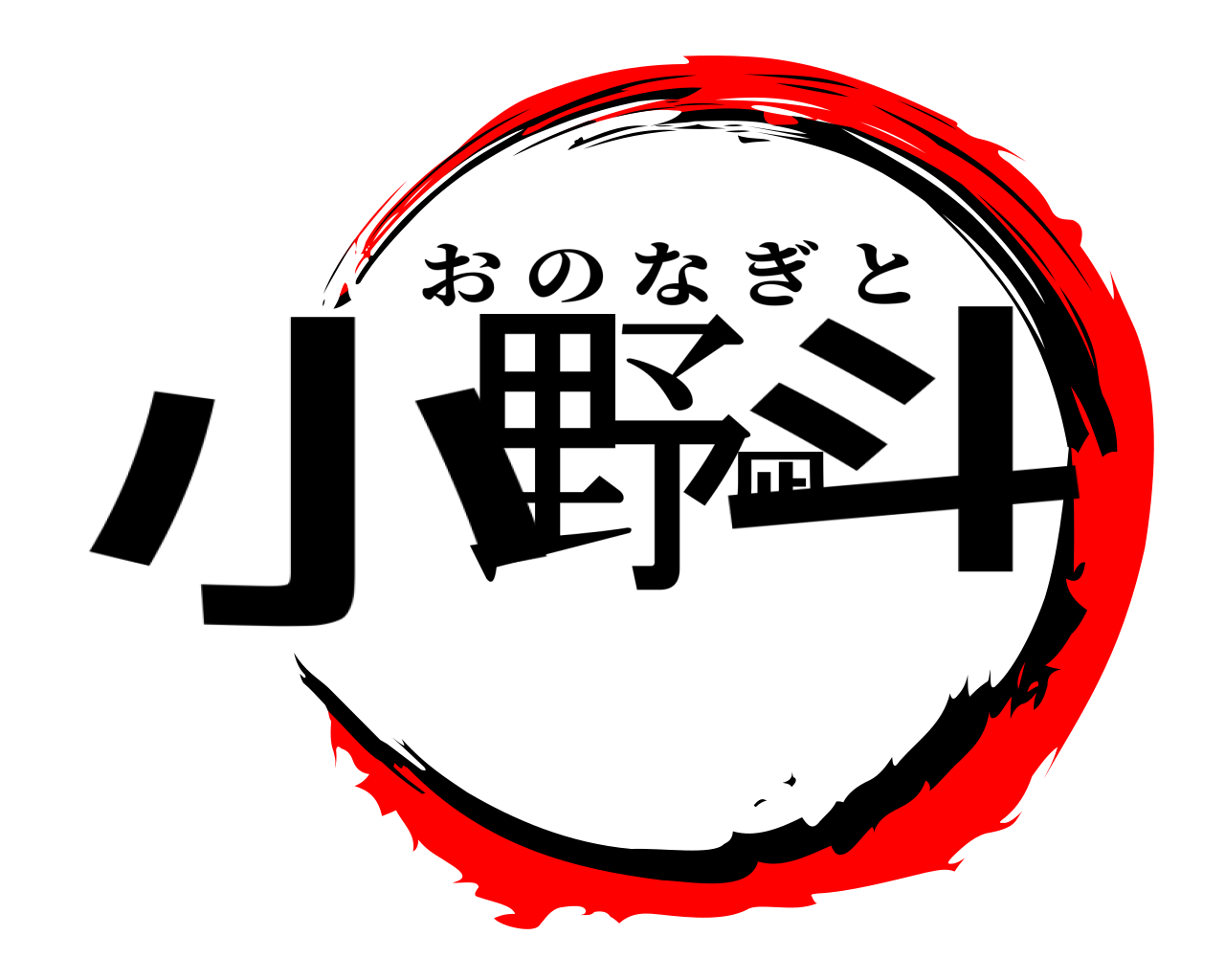 小野凪斗 おのなぎと