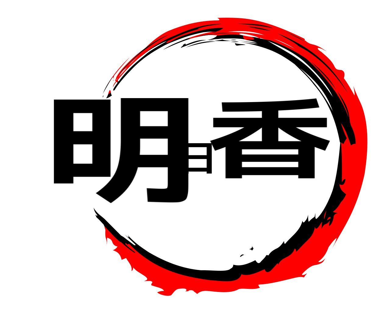 明日香 