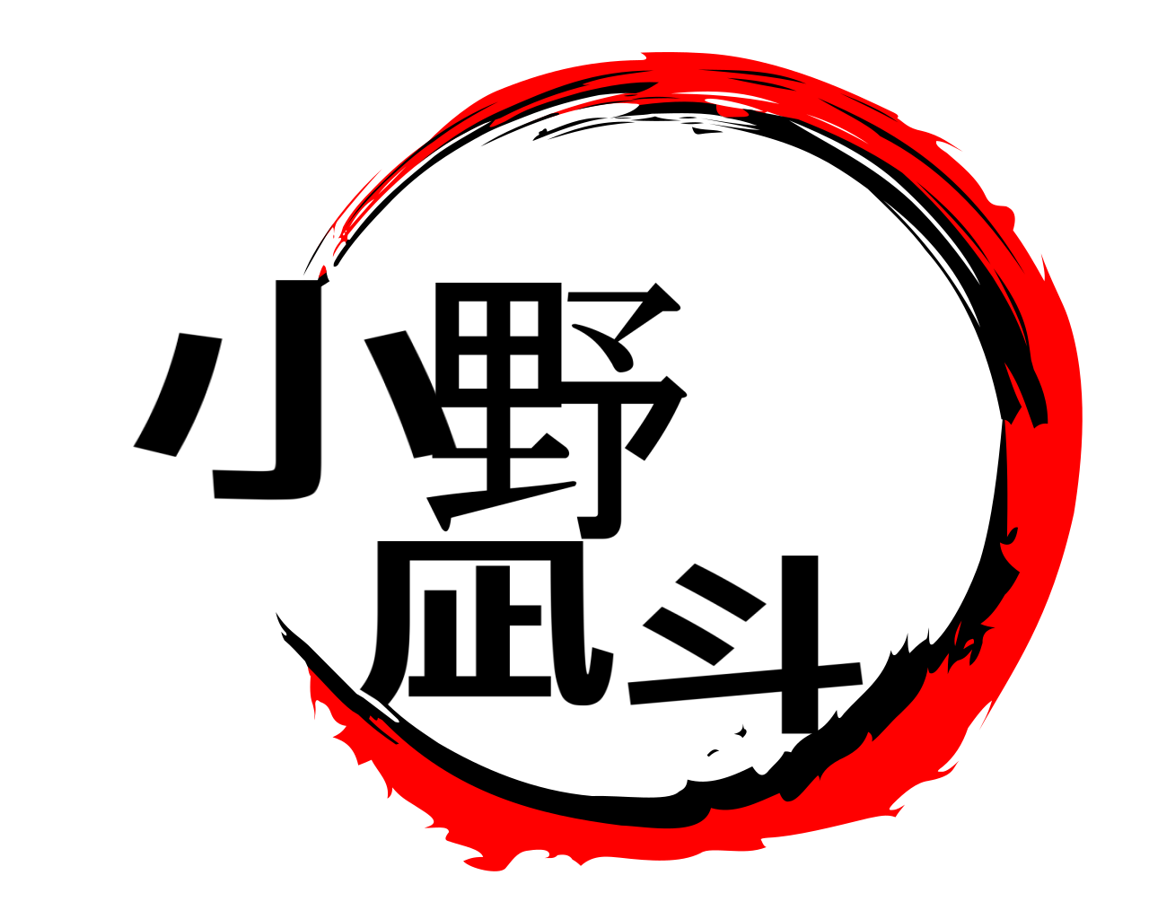 小野  凪斗 