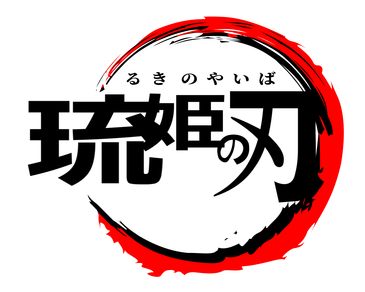 琉姫の刃 るきのやいば