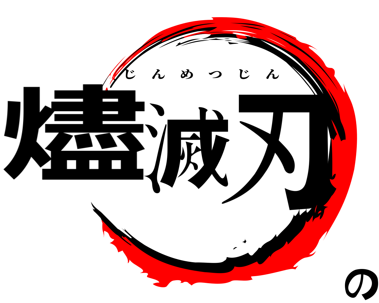 燼滅の刃 じんめつじん