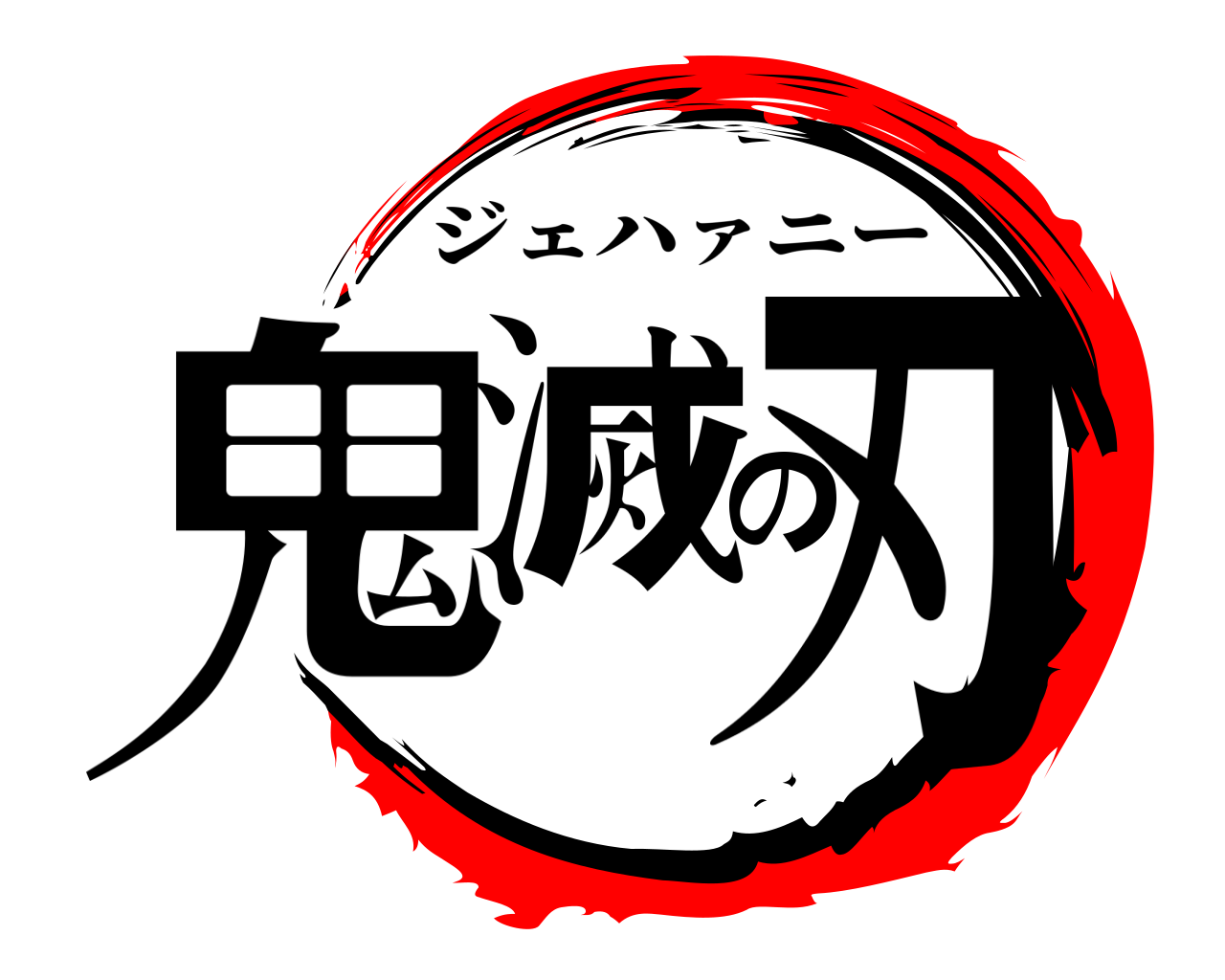 鬼滅の刃 ジェハァニー