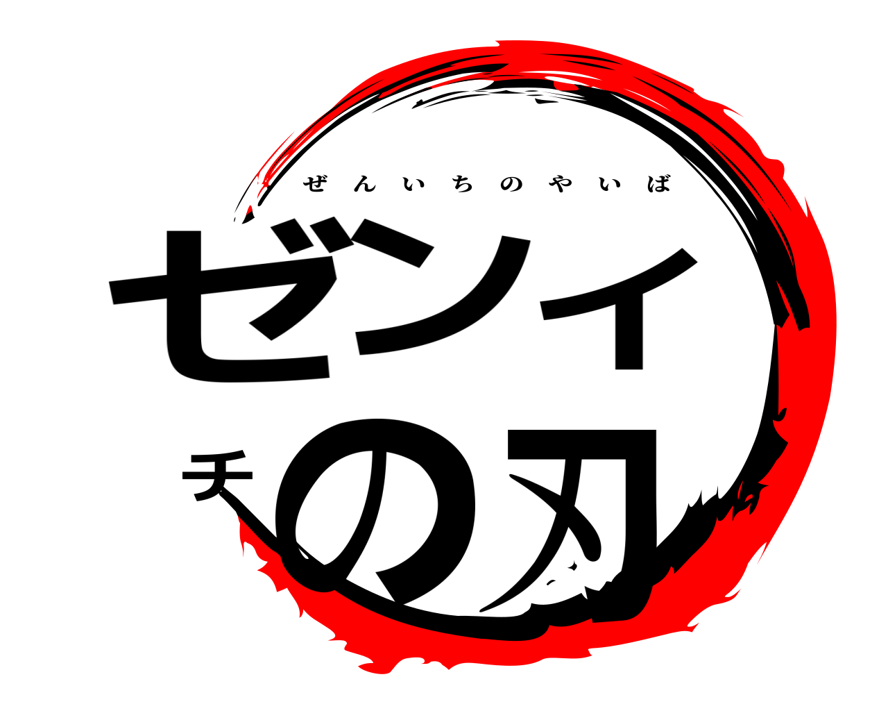 ゼンイチの刃 ぜんいちのやいば