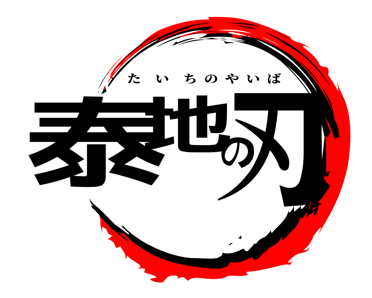 泰地の刃 たいちのやいば