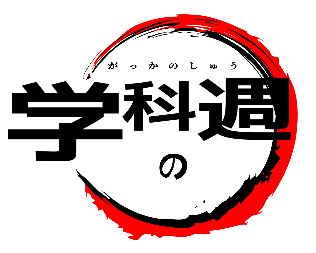 学科の週 がっかのしゅう