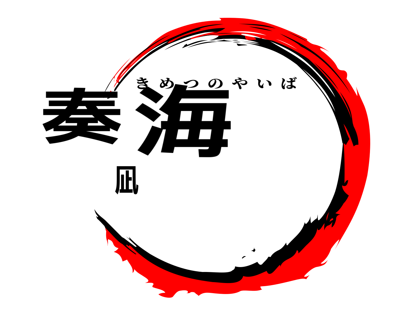 奏凪海 きめつのやいば