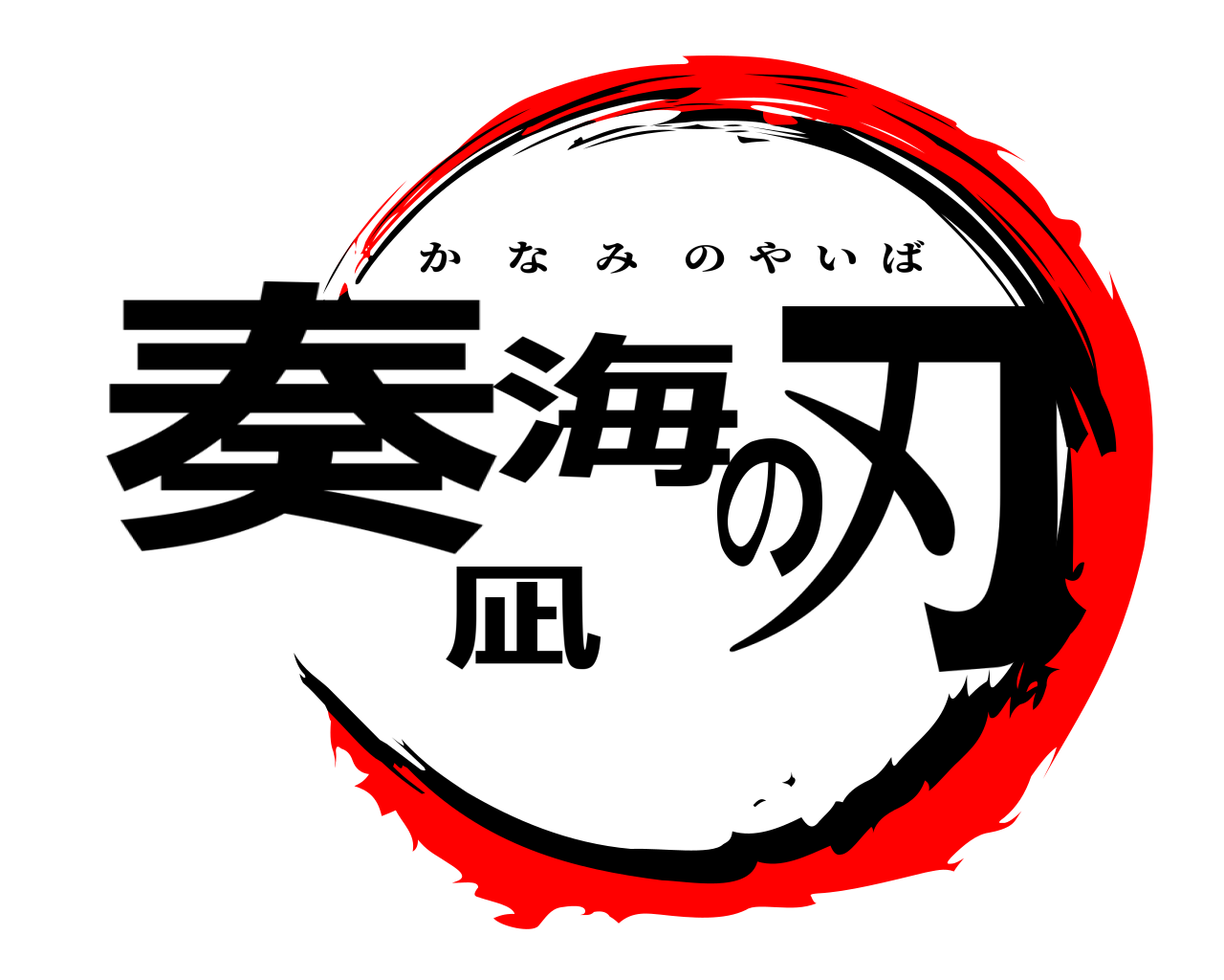奏凪海の刃 かなみのやいば
