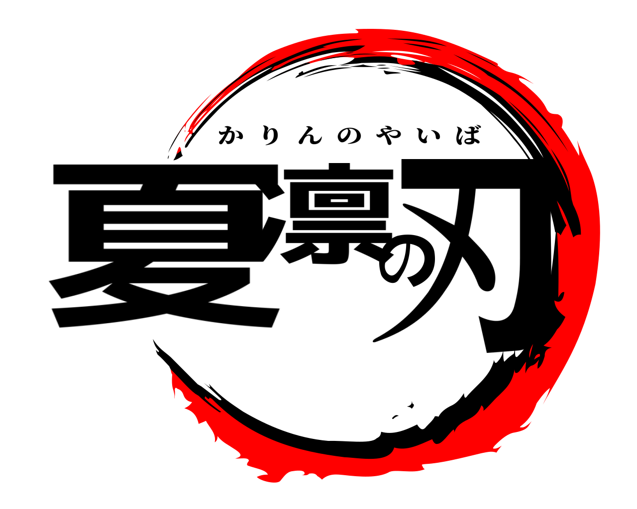 夏凛の刃 かりんのやいば