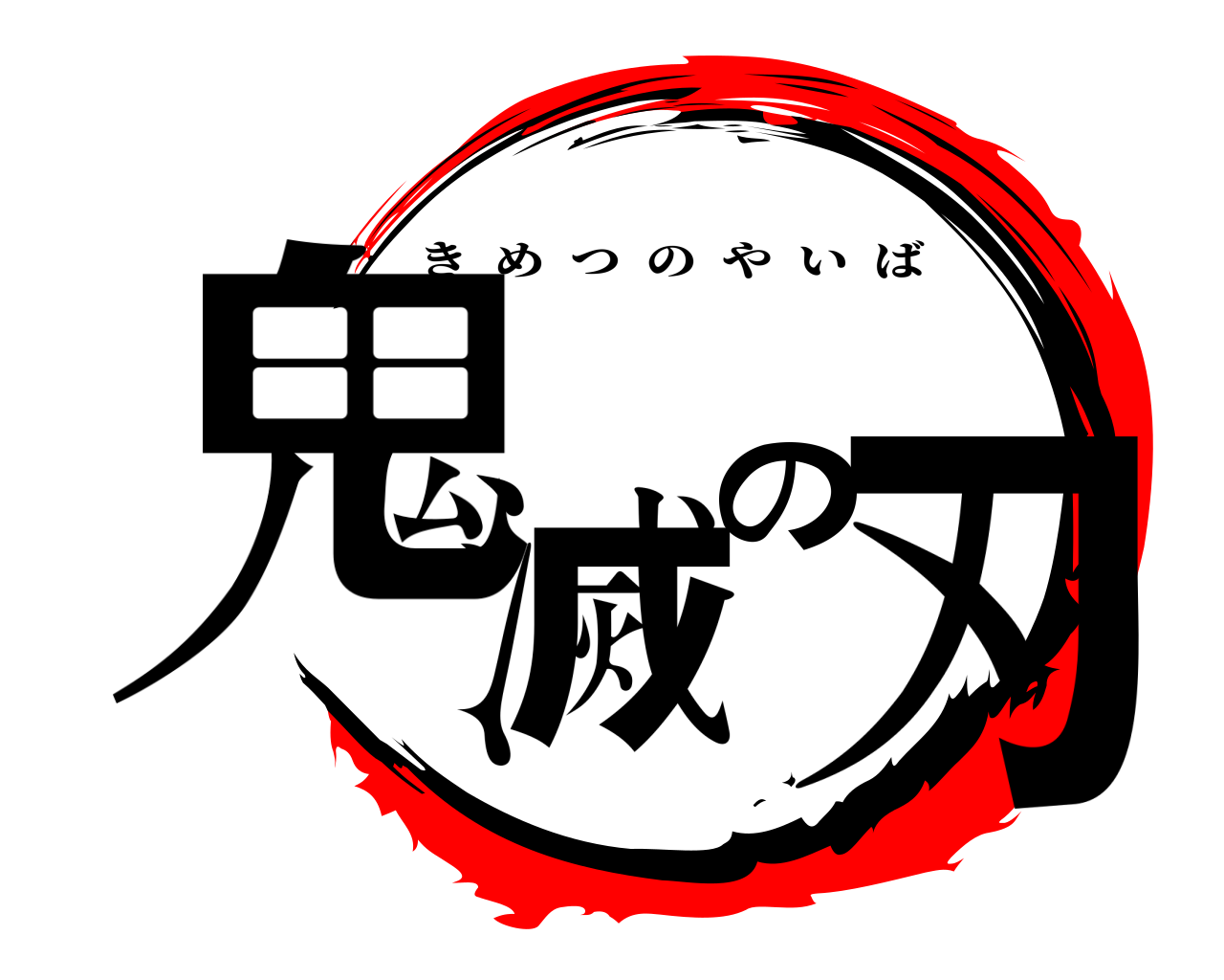 鬼滅の刃 きめつのやいば