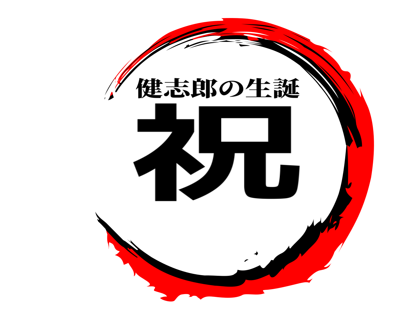 祝 健志郎の生誕