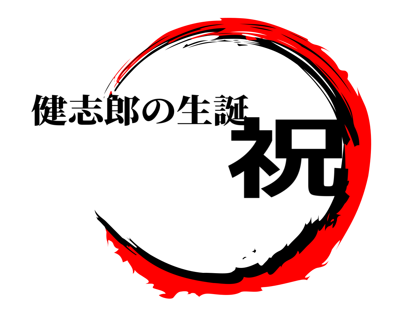 祝 健志郎の生誕