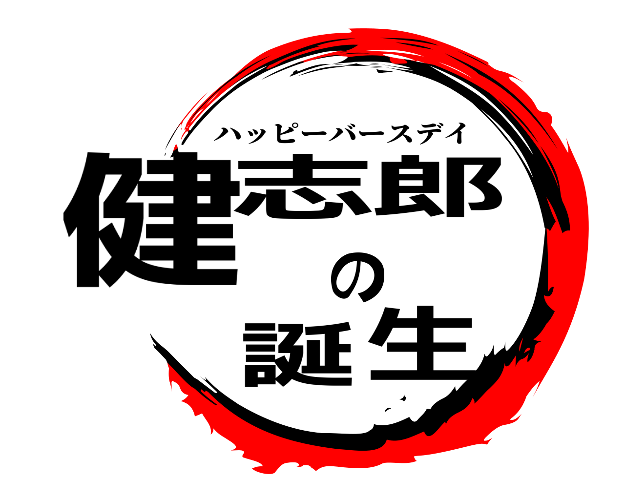 健志郎の誕生 ハッピーバースデイ