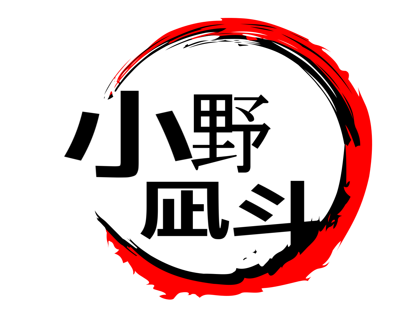 小野 凪斗 