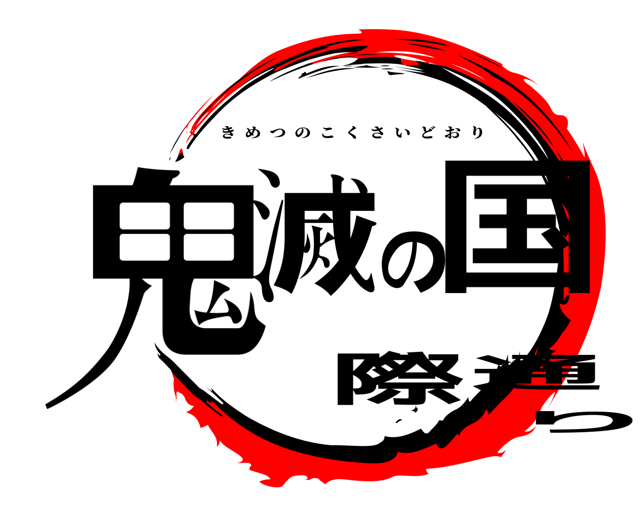 鬼滅の国際通り きめつのこくさいどおり