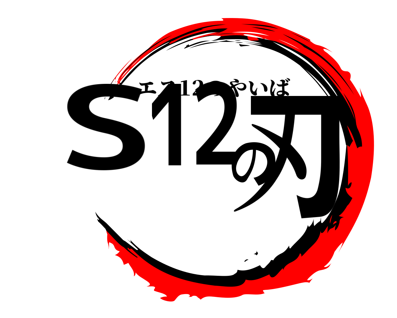 S12の刃 エス12のやいば