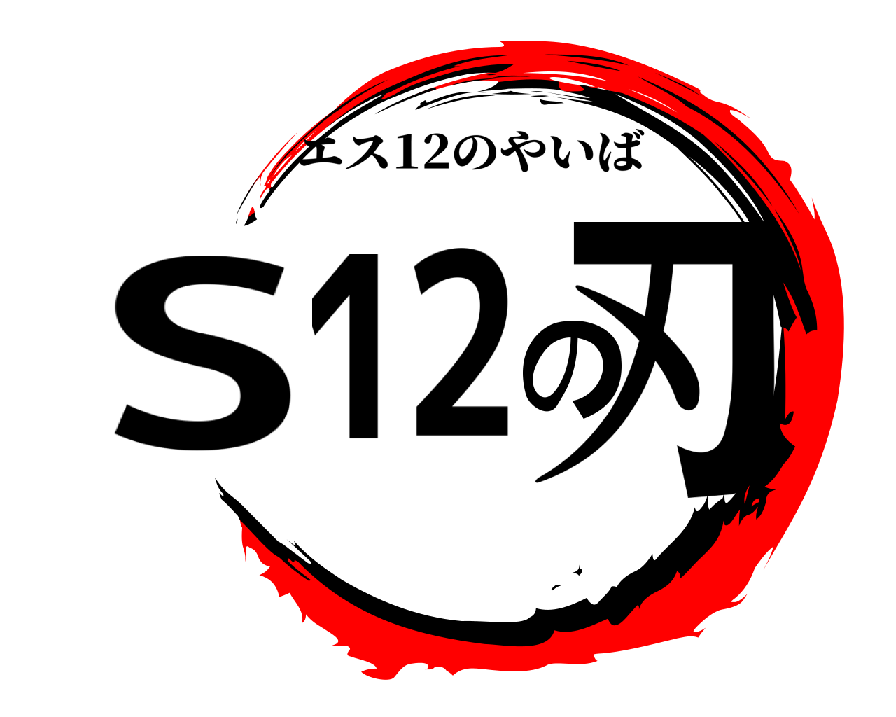 S12の刃 エス12のやいば