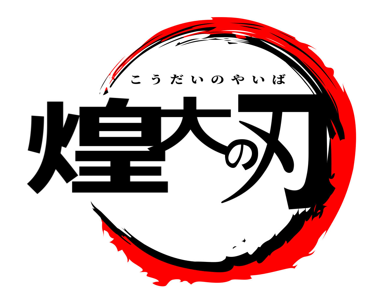 煌大の刃 こうだいのやいば