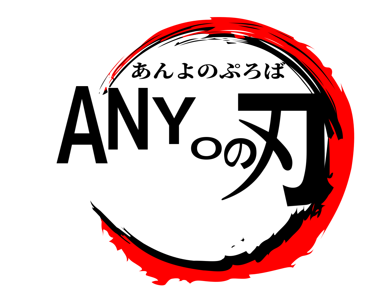 ANYOの刃 あんよのぷろば