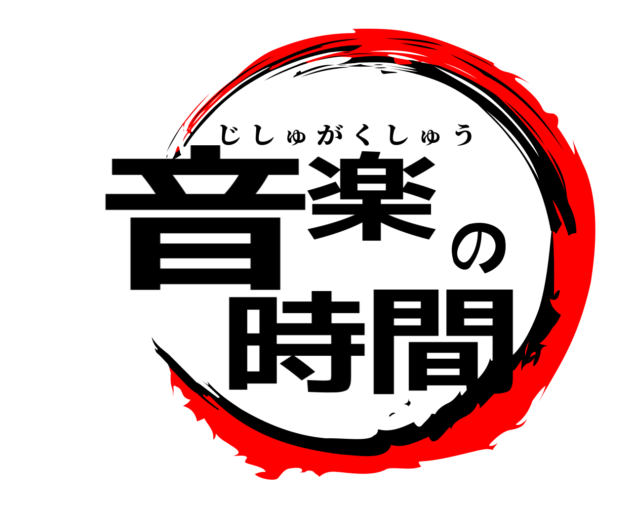音楽の時間 じしゅがくしゅう