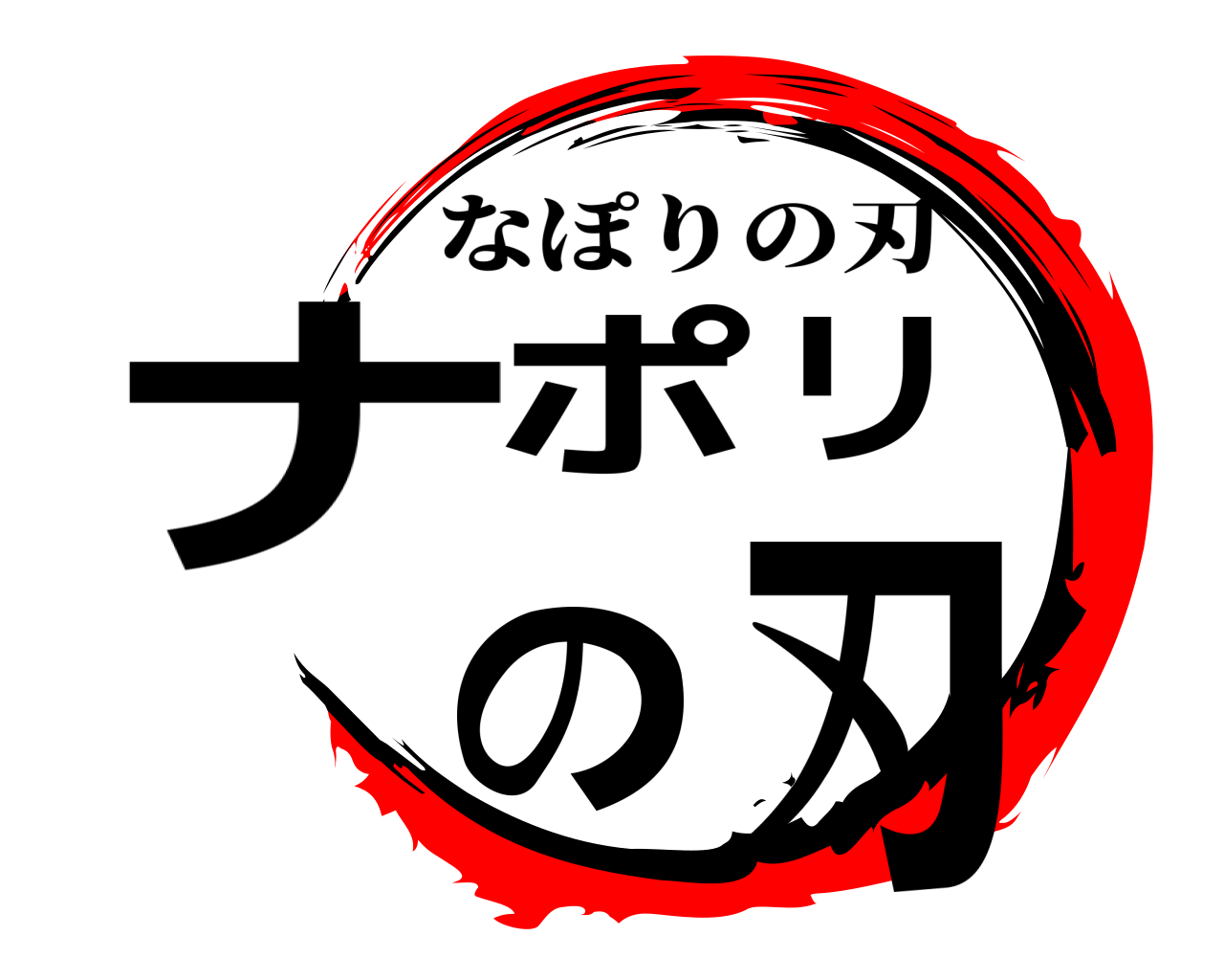 ナポリの刃 なぽりの刃