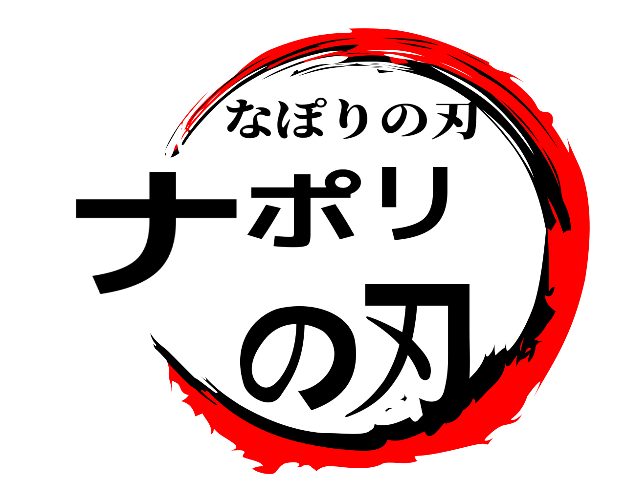 ナポリの刃 なぽりの刃