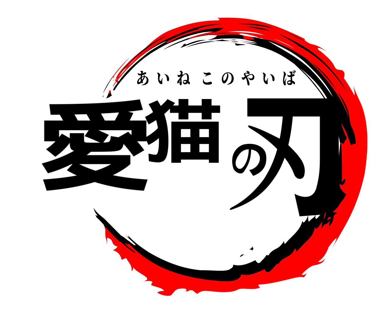 愛猫の刃 あいねこのやいば