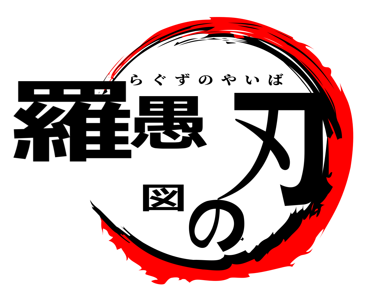 羅愚図の刃 らぐずのやいば