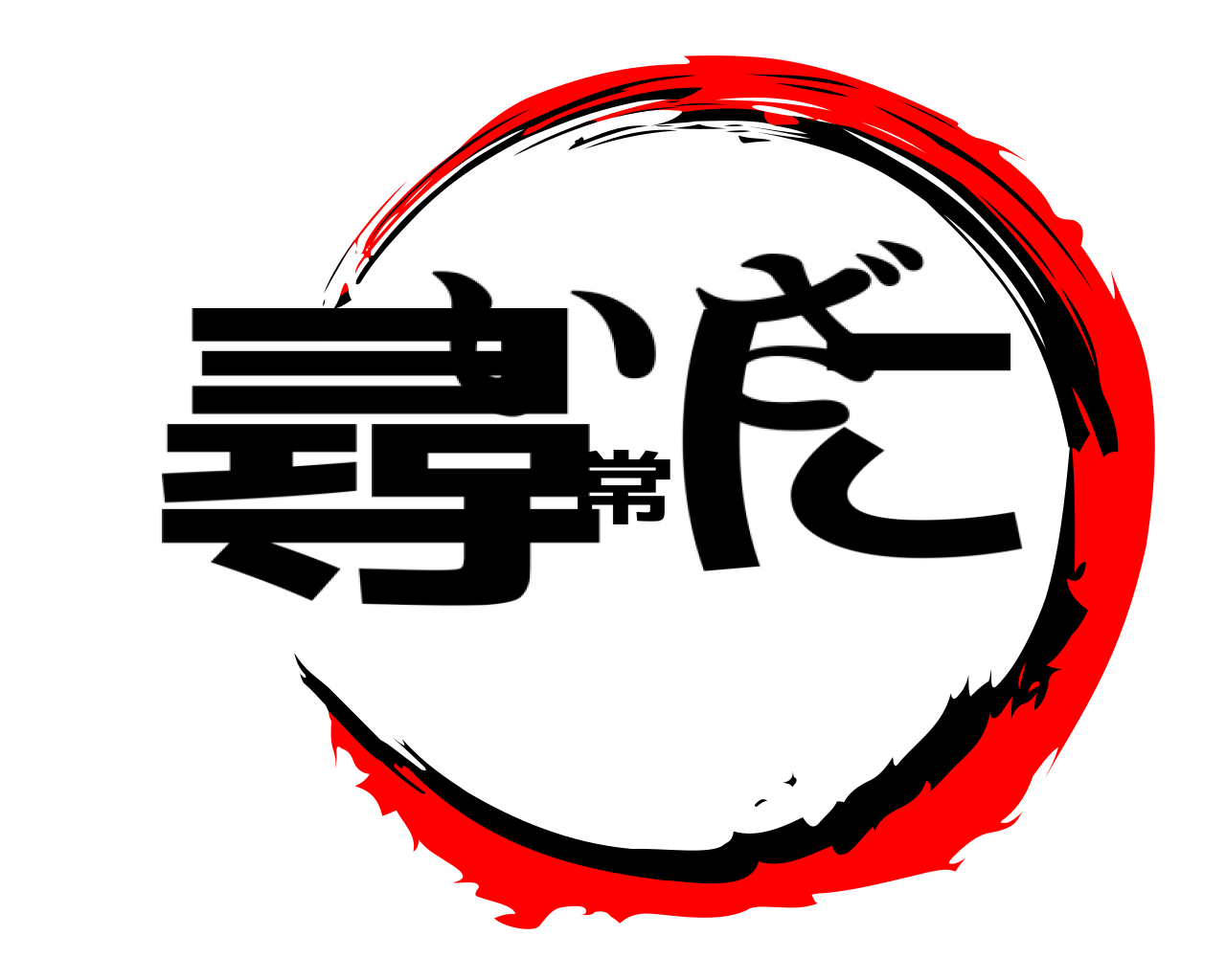 尋常に いざ