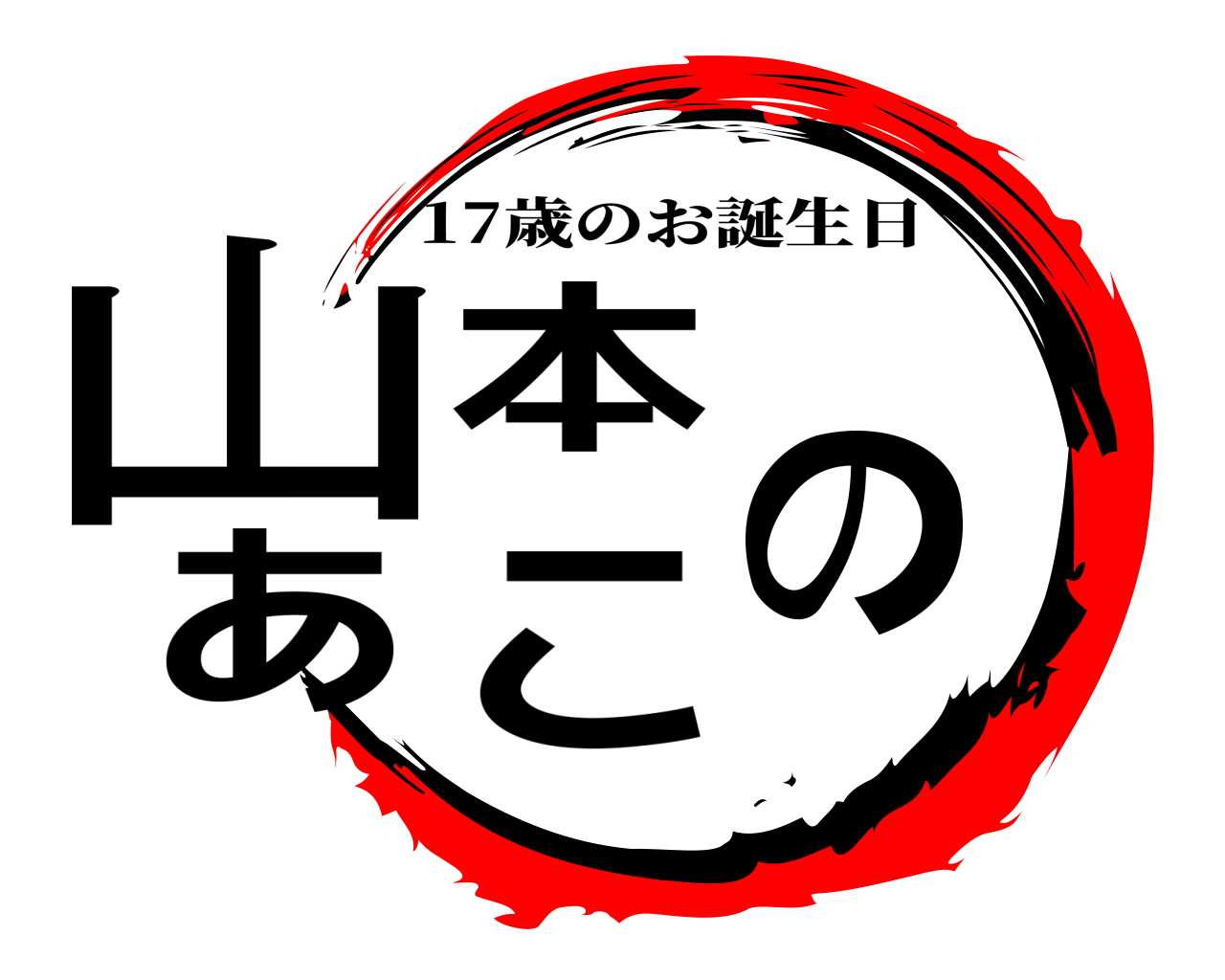 山本のあこ 17歳のお誕生日