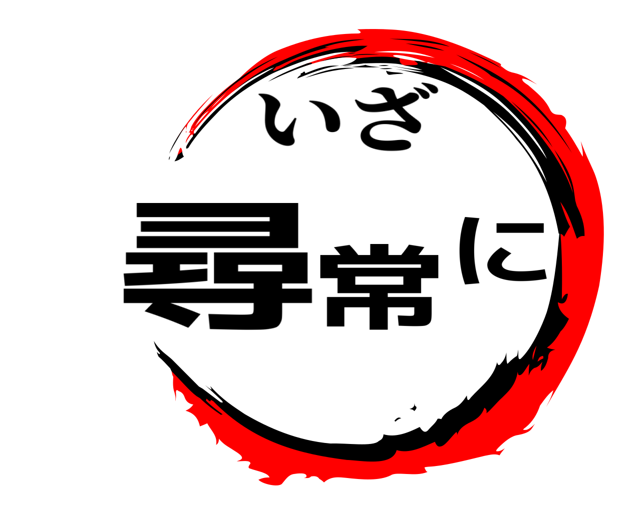 尋常に いざ