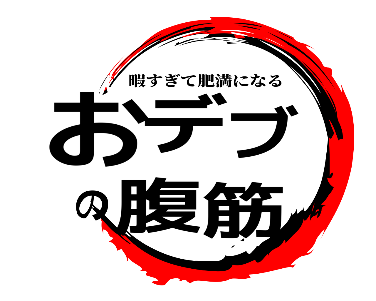 おデブの腹筋 暇すぎて肥満になる