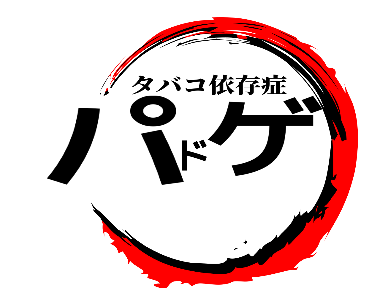 パドゲ タバコ依存症