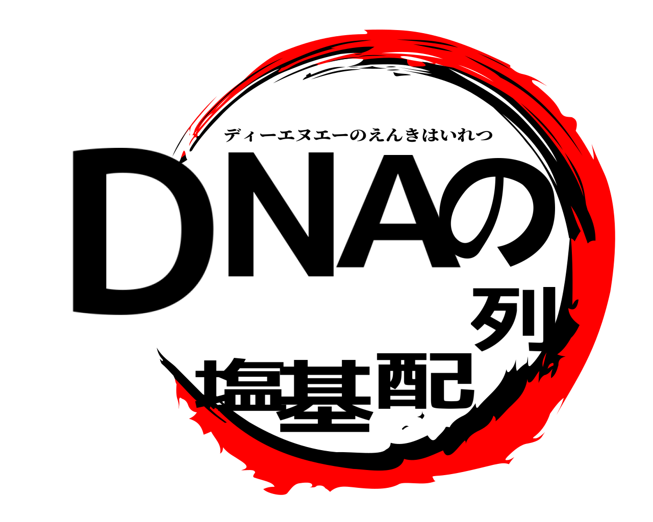DNAの塩基配列 ディーエヌエーのえんきはいれつ