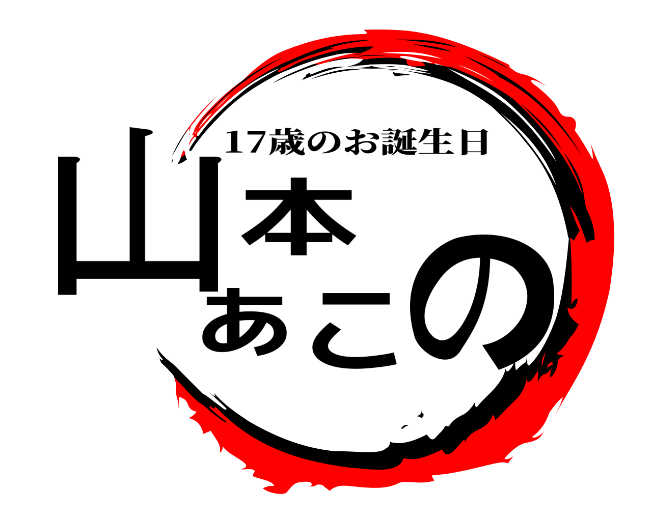 山本のあこ 17歳のお誕生日