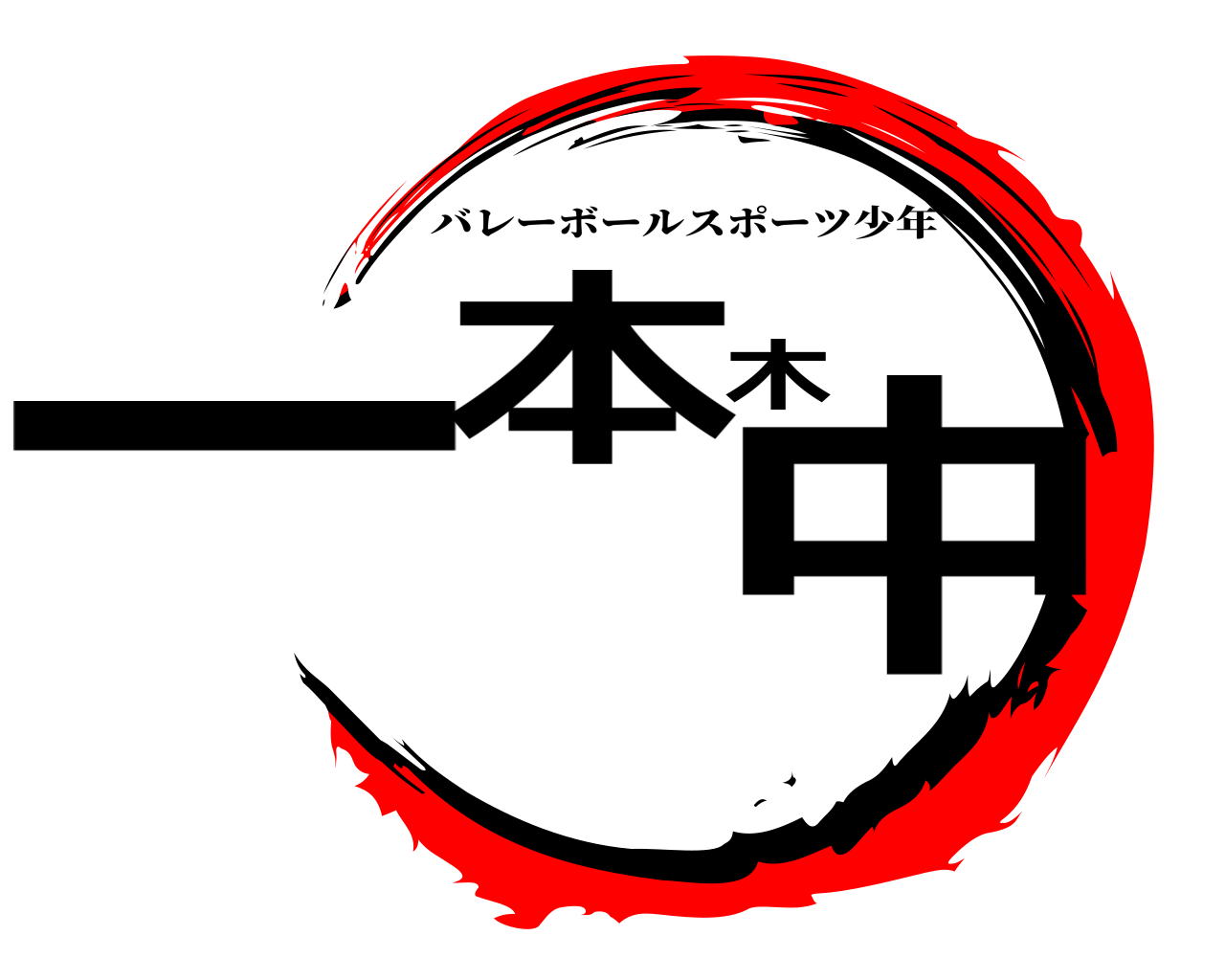 一本木中 バレーボールスポーツ少年