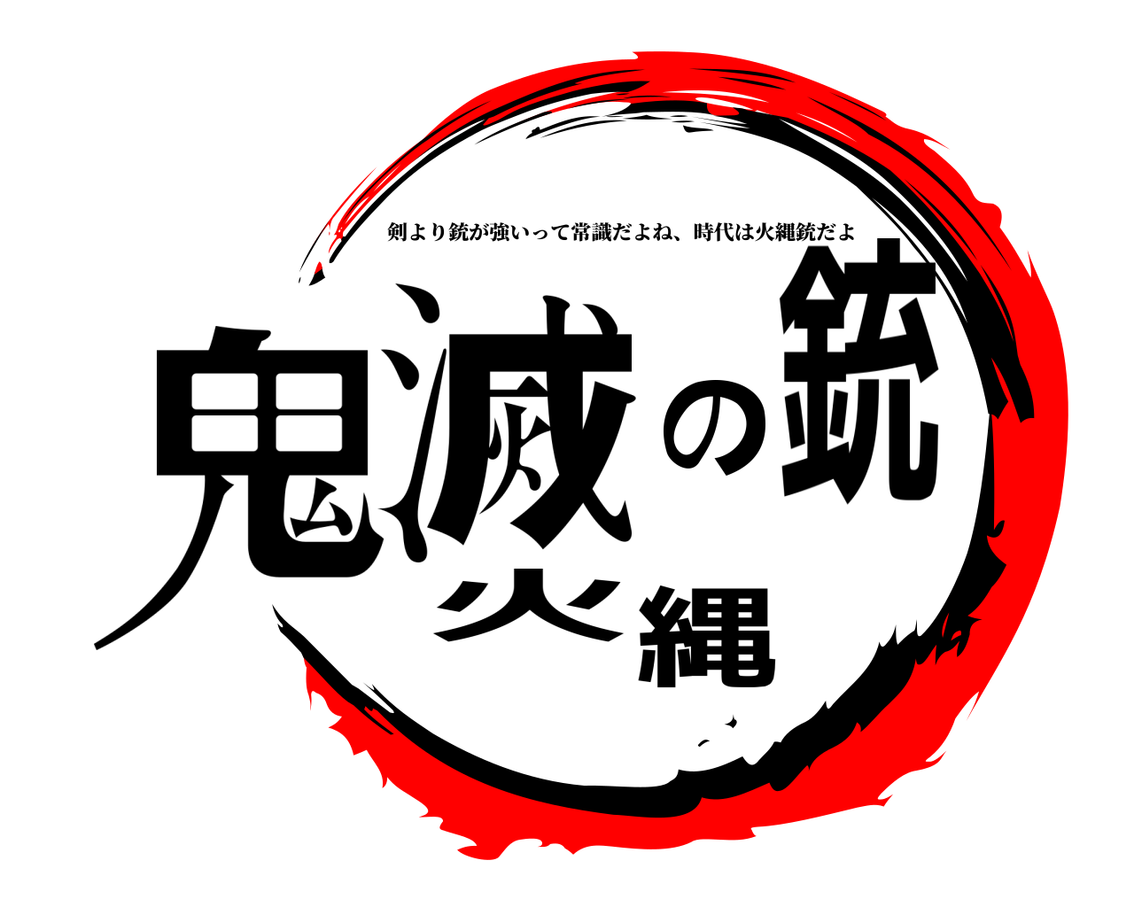 鬼滅の火縄銃 剣より銃が強いって常識だよね、時代は火縄銃だよ