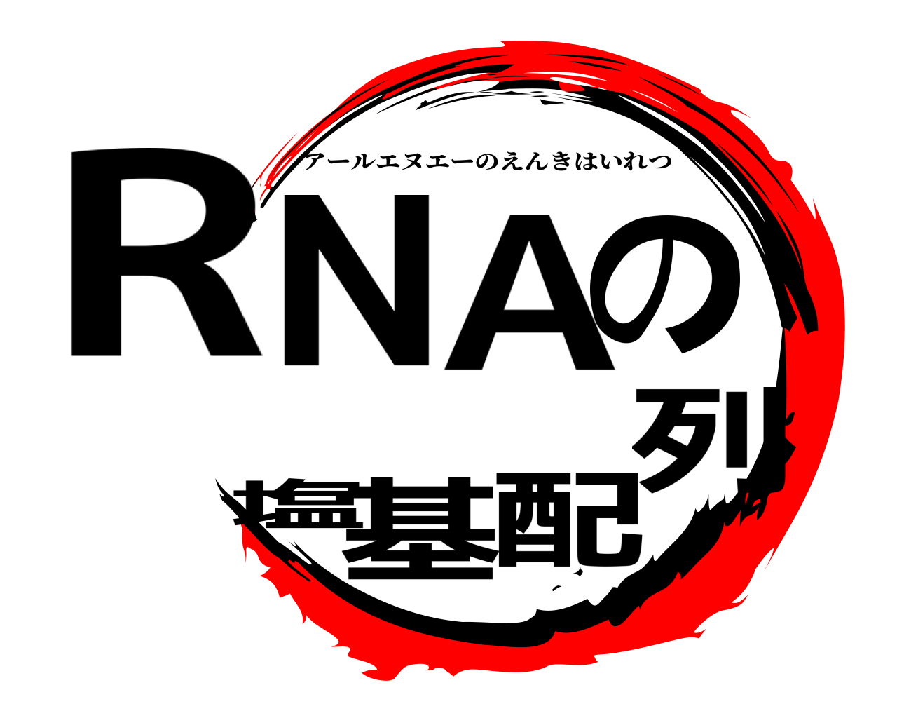 RNAの塩基配列 アールエヌエーのえんきはいれつ