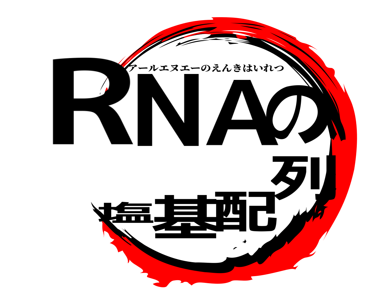 RNAの塩基配列 アールエヌエーのえんきはいれつ
