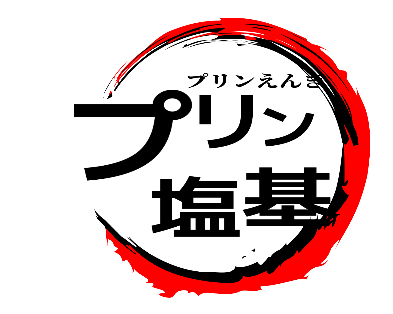 プリン塩基 プリンえんき