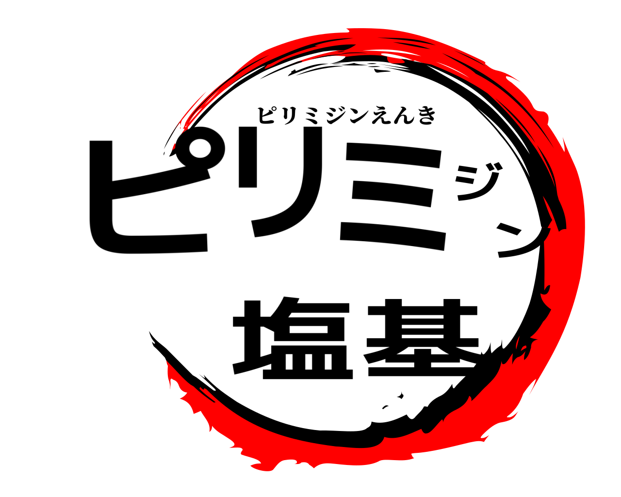 ピリミジン塩基 ピリミジンえんき