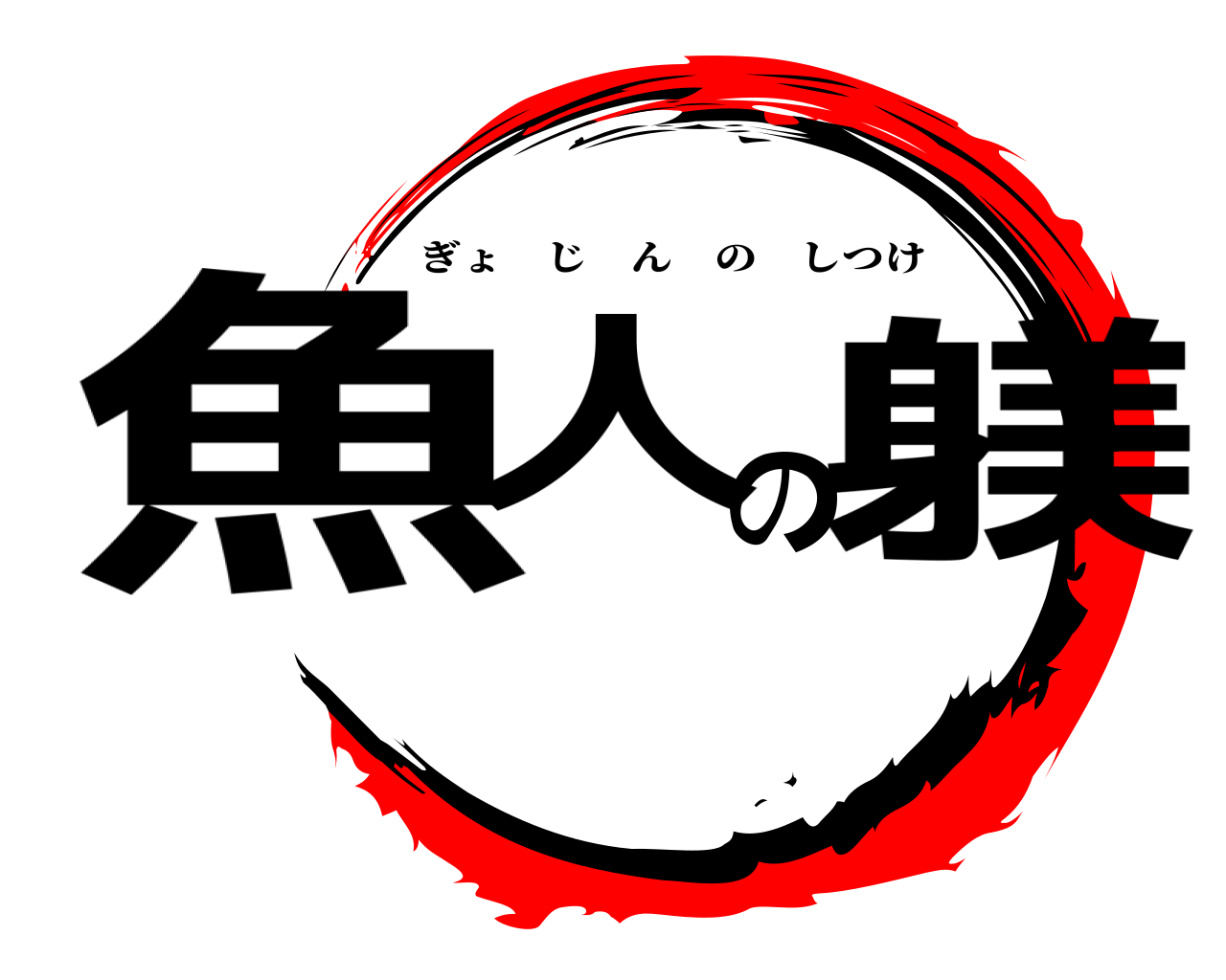 魚人の躾 ぎょじんのしつけ