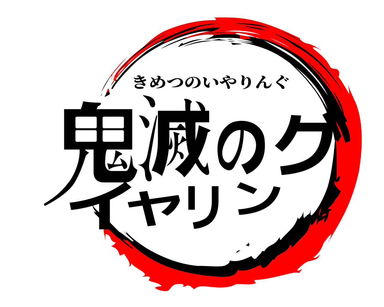 鬼滅のイヤリング きめつのいやりんぐ