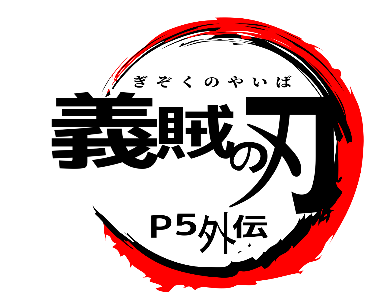 義賊の刃P5外伝 ぎぞくのやいば