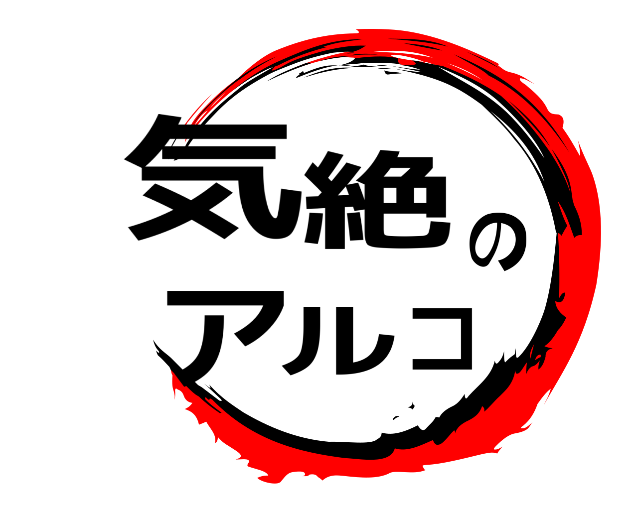 気絶のアルコ 