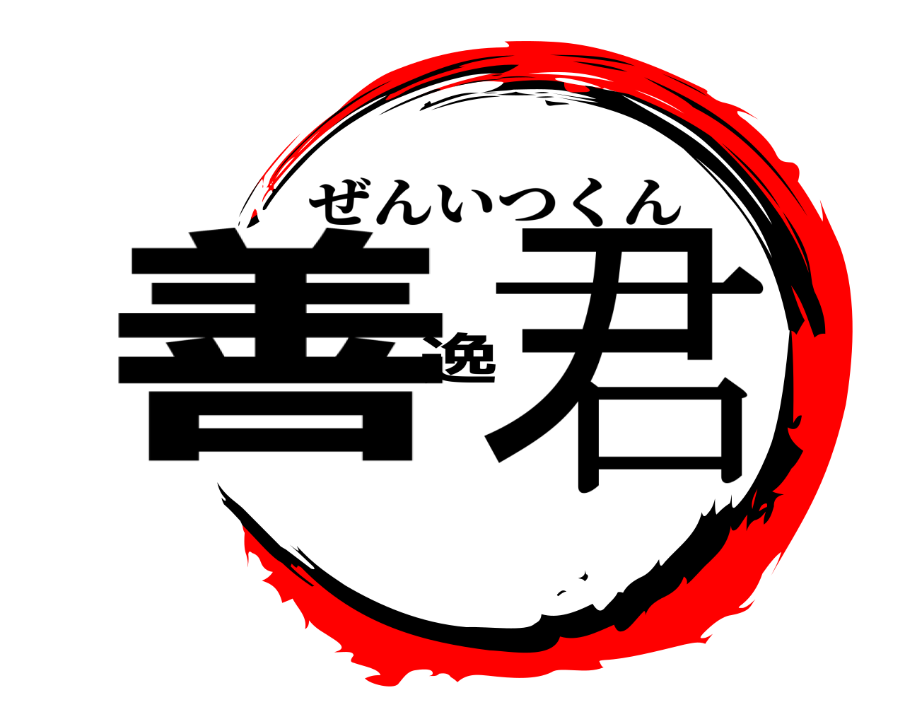 善逸君 ぜんいつくん