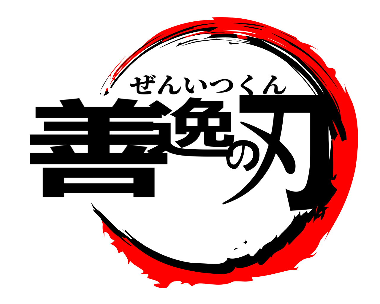 善逸の刃 ぜんいつくん
