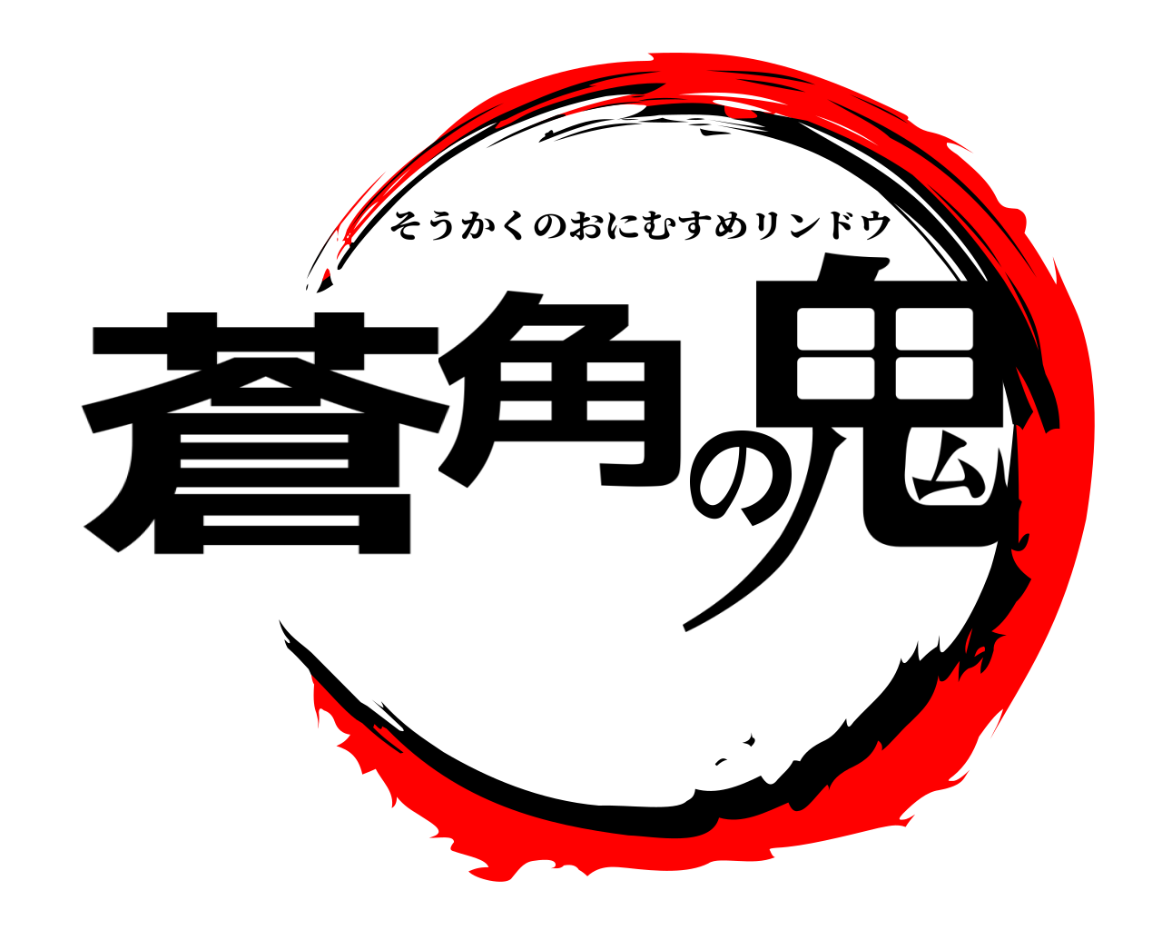 蒼角の鬼 そうかくのおにむすめリンドウ